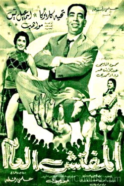 The General Inspector (1956)