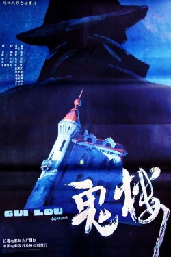 The Ghost Building (1990)