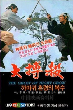 The Ghost of Night Crow (1972)