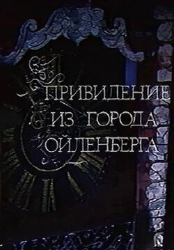 The Ghost of the City of Eulenberg (1987) The Ghost of the City of Eulenberg (1987)