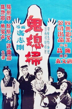 The Ghostly Daughter-in-Law (1960)