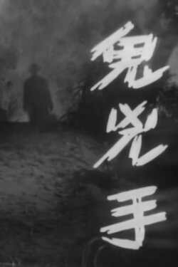 The Ghostly Murderer (1964)