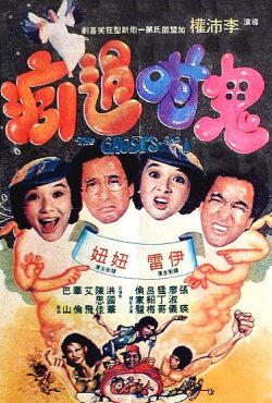 The Ghosts and I (1979)
