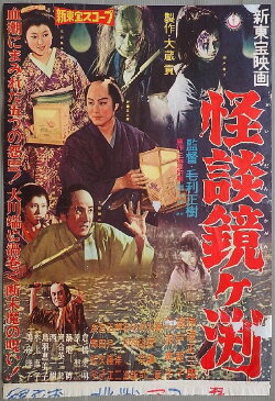 The Ghosts of Kagami Pond (1959)