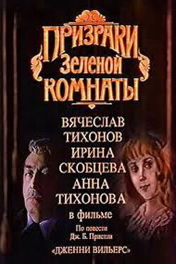 The Ghosts of the Green Room (1991) The Ghosts of the Green Room (1991)