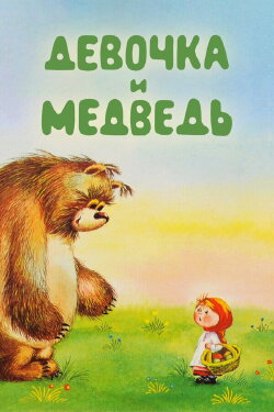 The Girl and the Bear (1980) The Girl and the Bear (1980)