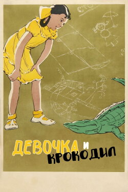 The Girl and the Crocodile (1956) The Girl and the Crocodile (1956)