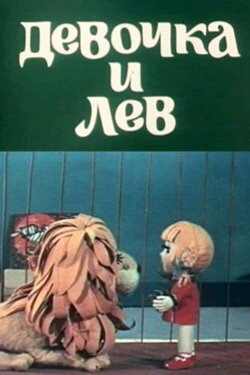 The Girl and the Lion (1974) The Girl and the Lion (1974)