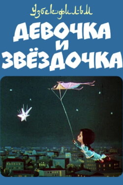 The Girl And The Star (1970) The Girl And The Star (1970)