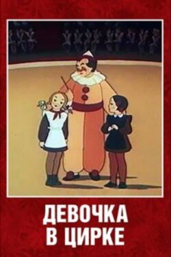 The Girl at the Circus (1950) The Girl at the Circus (1950)