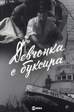 The Girl From the Tugboat (1966) The Girl From the Tugboat (1966)