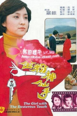 The Girl with the Dexterous Touch (1975)
