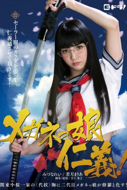 The Glasses Yakuza Girl (2015) The Glasses Yakuza Girl (2015)