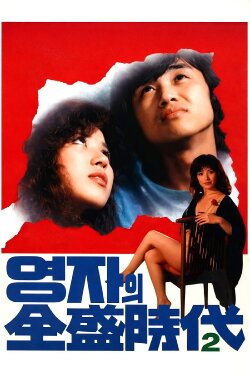The Glorious Days Of Young-Ja Part 2 (1982)