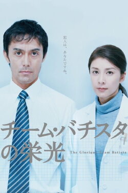 The Glorious Team Batista (2008) The Glorious Team Batista (2008)