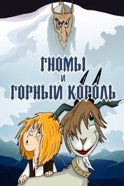 The Gnomes and the Mountain King (1993) The Gnomes and the Mountain King (1993)