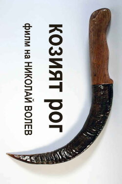 The Goat Horn (1994) The Goat Horn (1994)