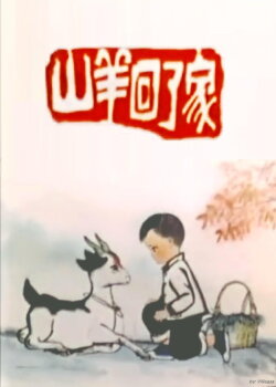 The Goat Returns Home (1977) The Goat Returns Home (1977)