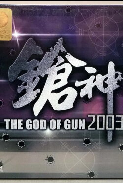 The God of Gun 2003 (2003) The God of Gun 2003 (2003)