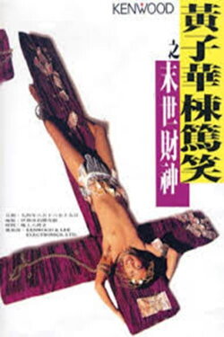 The God of Money (1994)