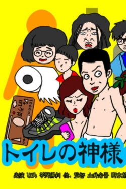 The God of the Toilet (2019)