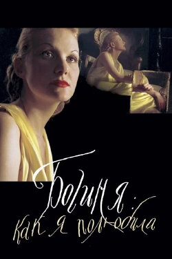 The Goddess: How I Fell in Love (2004) The Goddess: How I Fell in Love (2004)