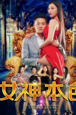 The Goddess' True Colors (2018)