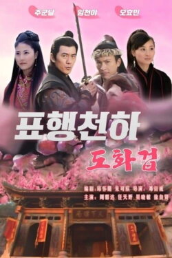 The Gold Convoyers: Peach Blossom Disaster (2007) The Gold Convoyers: Peach Blossom Disaster (2007)