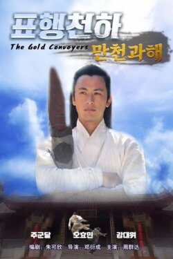 The Gold Convoyers: The Cheat (2007) The Gold Convoyers: The Cheat (2007)