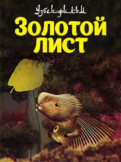 The Golden Leaf (1985) The Golden Leaf (1985)