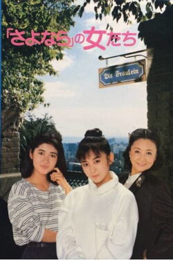 The Goodbye Girls (1987) The Goodbye Girls (1987)