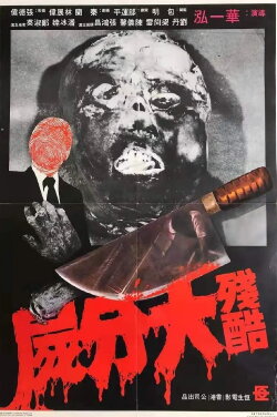 The Gory Murder (1978)