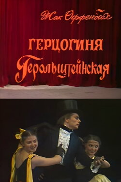 The Grand Duchess of Gerolstein (1986) The Grand Duchess of Gerolstein (1986)