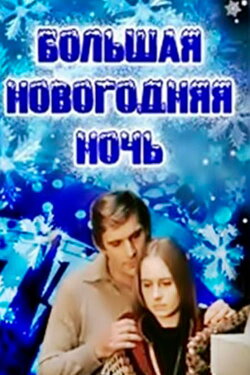 The Grand New Year's Night (1978)