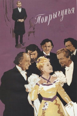 The Grasshopper (1955)