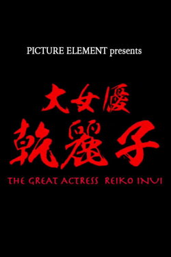 The Great Actress Reiko Inui (2020) The Great Actress Reiko Inui (2020)