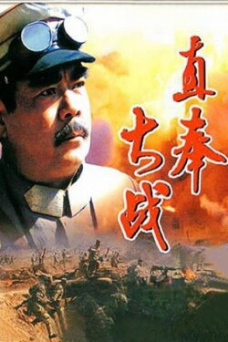 The Great Battle of Zhifeng (1986) The Great Battle of Zhifeng (1986)