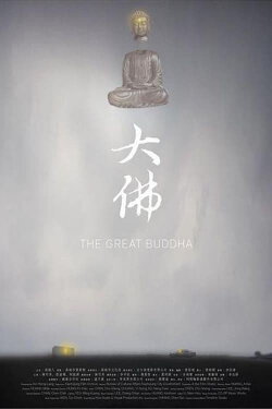 The Great Buddha (2014) The Great Buddha (2014)