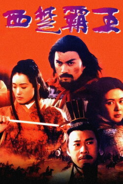 The Great Conqueror's Concubine: Part I (1994) The Great Conqueror's Concubine: Part I (1994)
