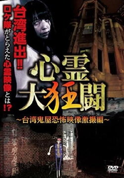 The Great Crazy Battle: Taiwan Haunted House Horror Video Compilation (2017) The Great Crazy Battle: Taiwan Haunted House Horror Video Compilation (2017)