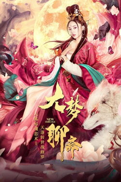 The Great Dream of Liaozhai (2020) The Great Dream of Liaozhai (2020)