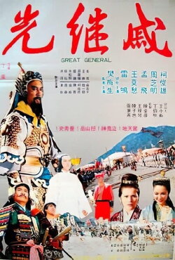 The Great General (1979) The Great General (1979)