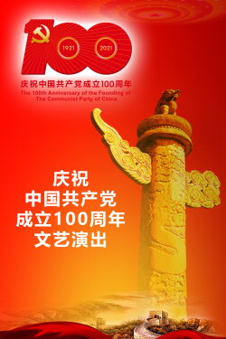 The Great Journey——The 100th Anniversary of the Founding of The Communist party of China (2021) The Great Journey——The 100th Anniversary of the Founding of The Communist party of China (2021)