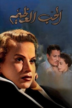 The Great Love (1957) The Great Love (1957)
