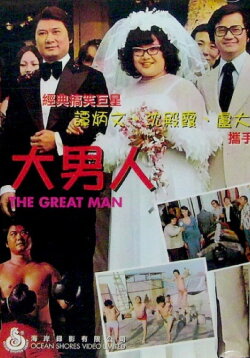 The Great Man (1977)