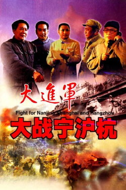The Great Military March Forward: Fight for Nanjing, Shanghai and Hangzhou (1999) The Great Military March Forward: Fight for Nanjing, Shanghai and Hangzhou (1999)