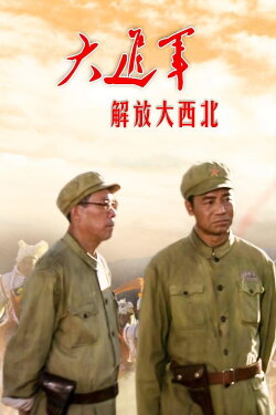 The Great Military March Forward: Liberate the Northwest (1996) The Great Military March Forward: Liberate the Northwest (1996)