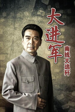 The Great Military March Forward: Pursue and Wipe Out in the South (1997) The Great Military March Forward: Pursue and Wipe Out in the South (1997)