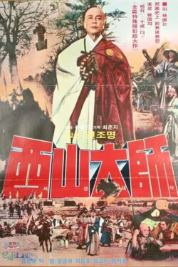 The Great Monk Seo San (1972) The Great Monk Seo San (1972)
