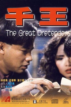 The Great Pretenders (1991) The Great Pretenders (1991)